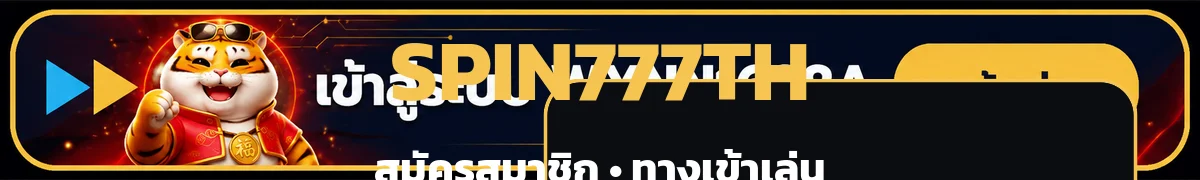 ทางเข้าเล่น SPIN777TH ผ่านโดเมน spin777.buzz